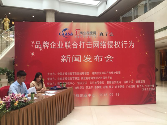 “品牌企業(yè)聯(lián)合打擊網絡侵權行為新聞發(fā)布會”在京如期舉行！
