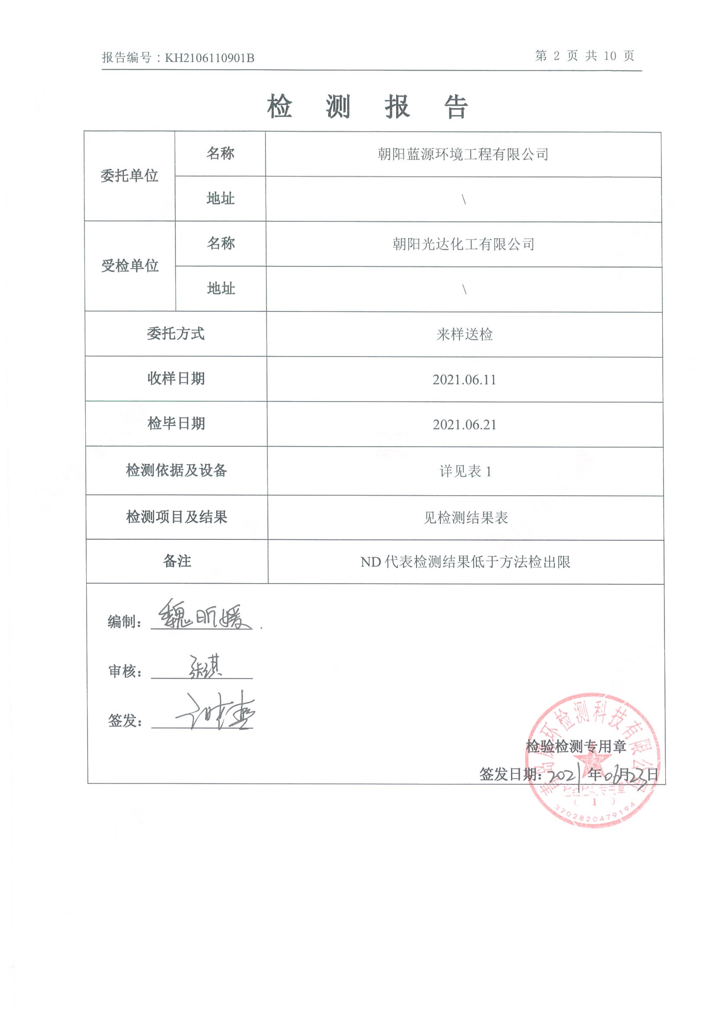 朝陽光達(dá)化工有限公司年產(chǎn)2000噸鋰電池電解液生產(chǎn)線異地檢測報(bào)告