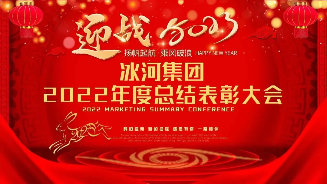 冰河集團(tuán)2022年度總結(jié)表彰大會(huì)圓滿落幕